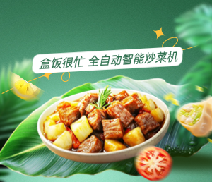 传统夫妻快餐店的智慧转型:拥抱智能厨电,迎接餐饮新纪元