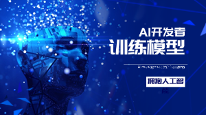 拥抱人工智能,成熟、高效的一站式AI模型训练系统