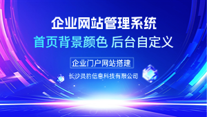 企业网站管理系统新增「首页背景颜色后台自定义」