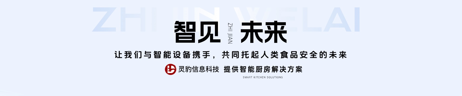 智能厨房解决方案