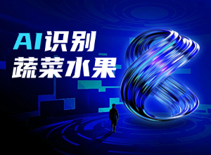 全新AI蔬菜水果识别训练系统重磅升级