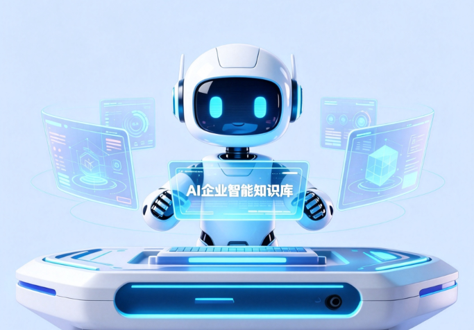 AI企业智能知识库文档管理训练系统